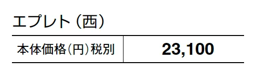エプレト【2025年版】_価格_2