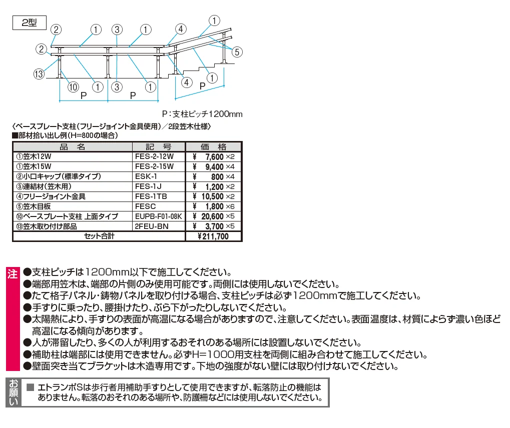 エトランポS2型フリー支柱タイプ/上部笠木納まり【2025年10月価格改訂版】_価格_2