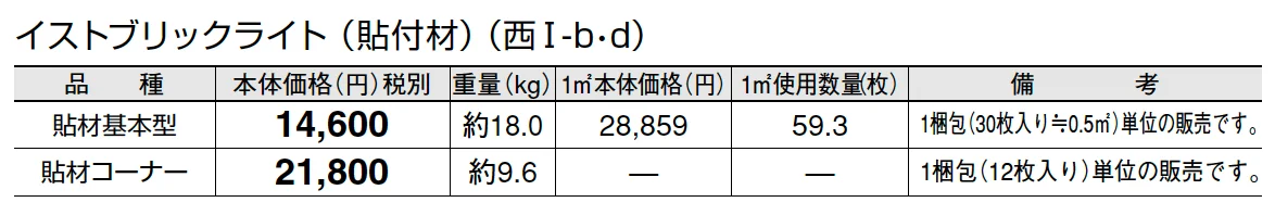 イストブリックライト(貼付材)_価格_4
