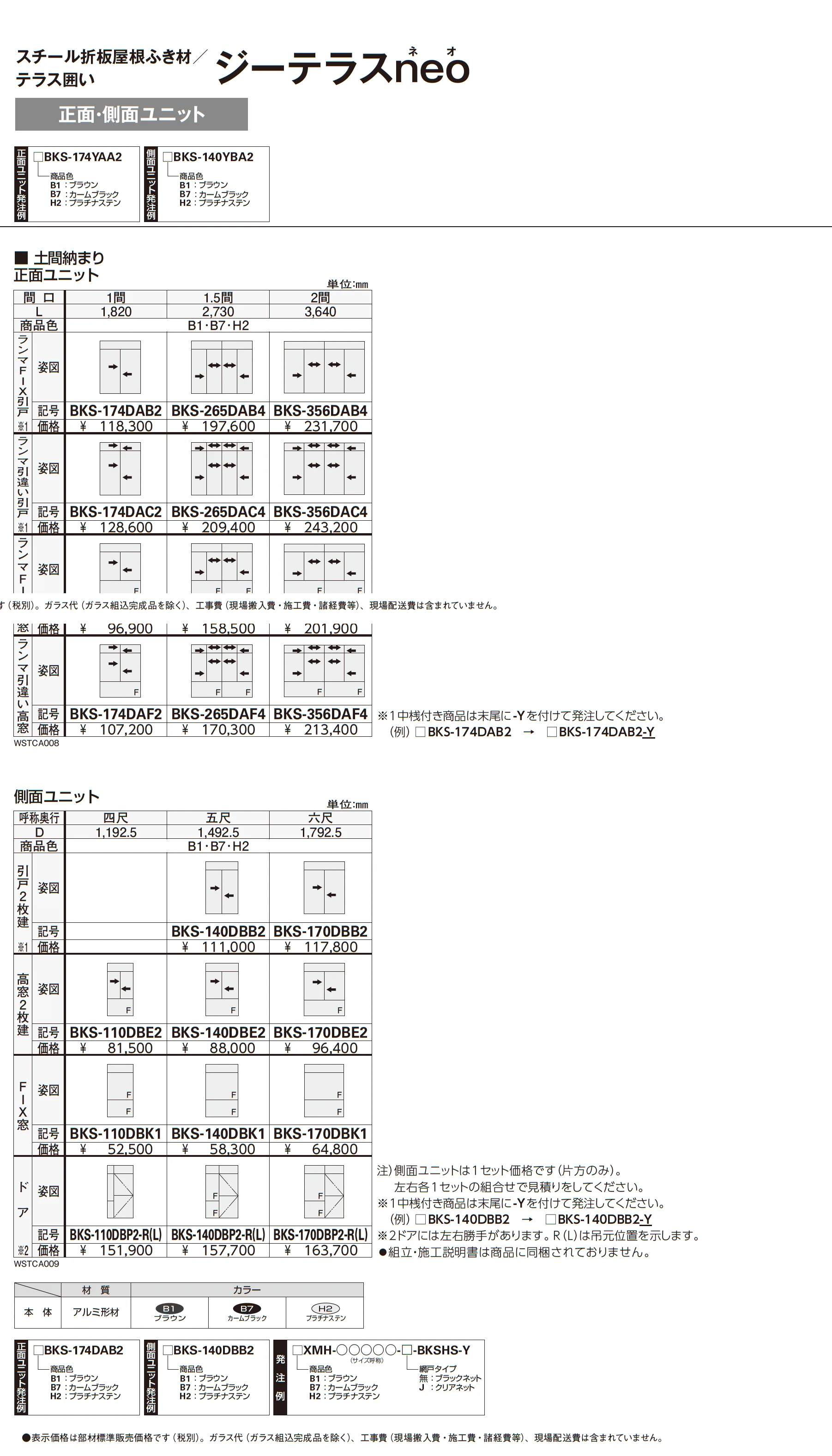 スチール折板屋根ふき材/テラス囲い ジーテラスneo_価格_5