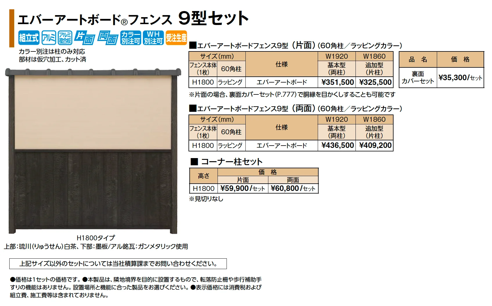 エバーアートボード®フェンス 9型セット_価格_1