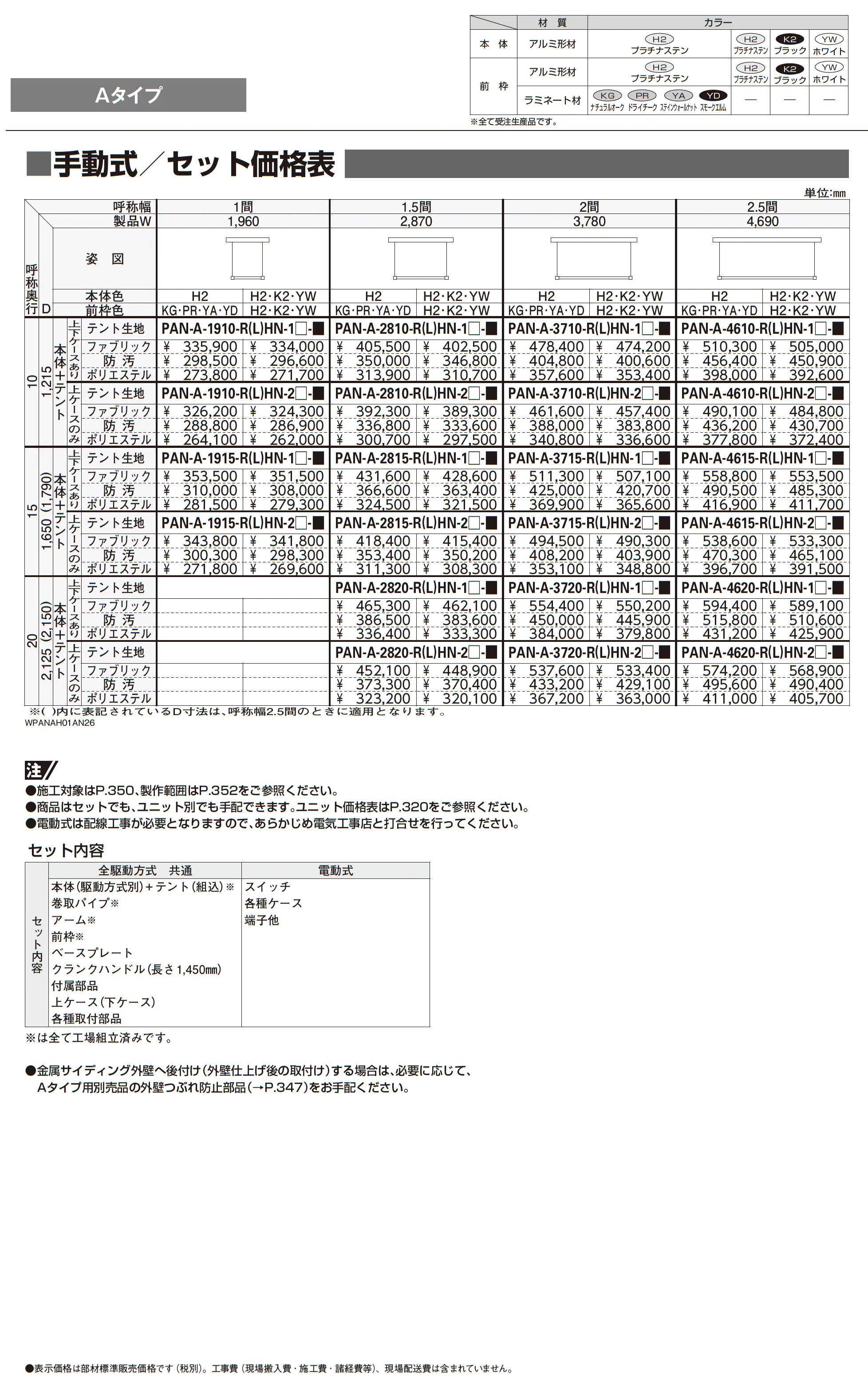 オーニング パラソリア Aタイプ_価格_1