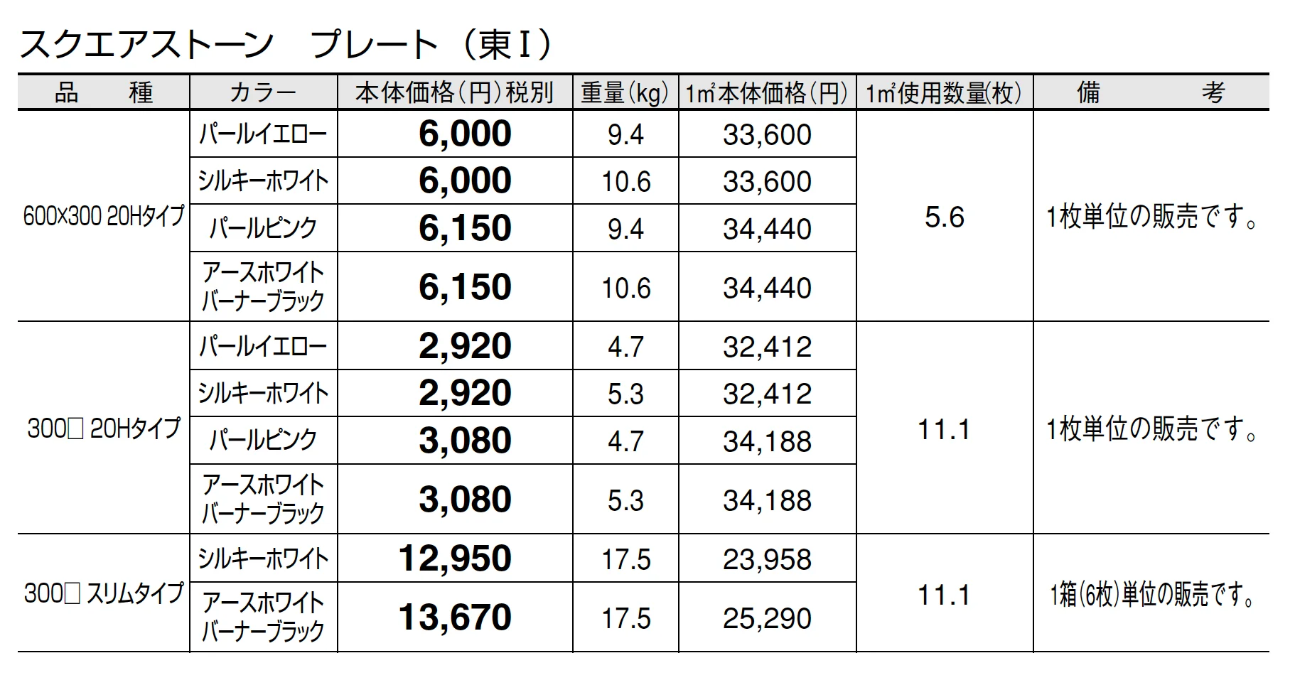 スクエアストーン プレート(舗装材)【2025年版】_価格_1