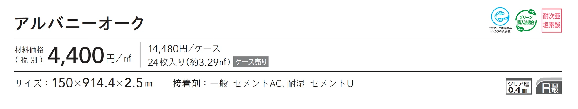 アルバニーオーク_価格_1