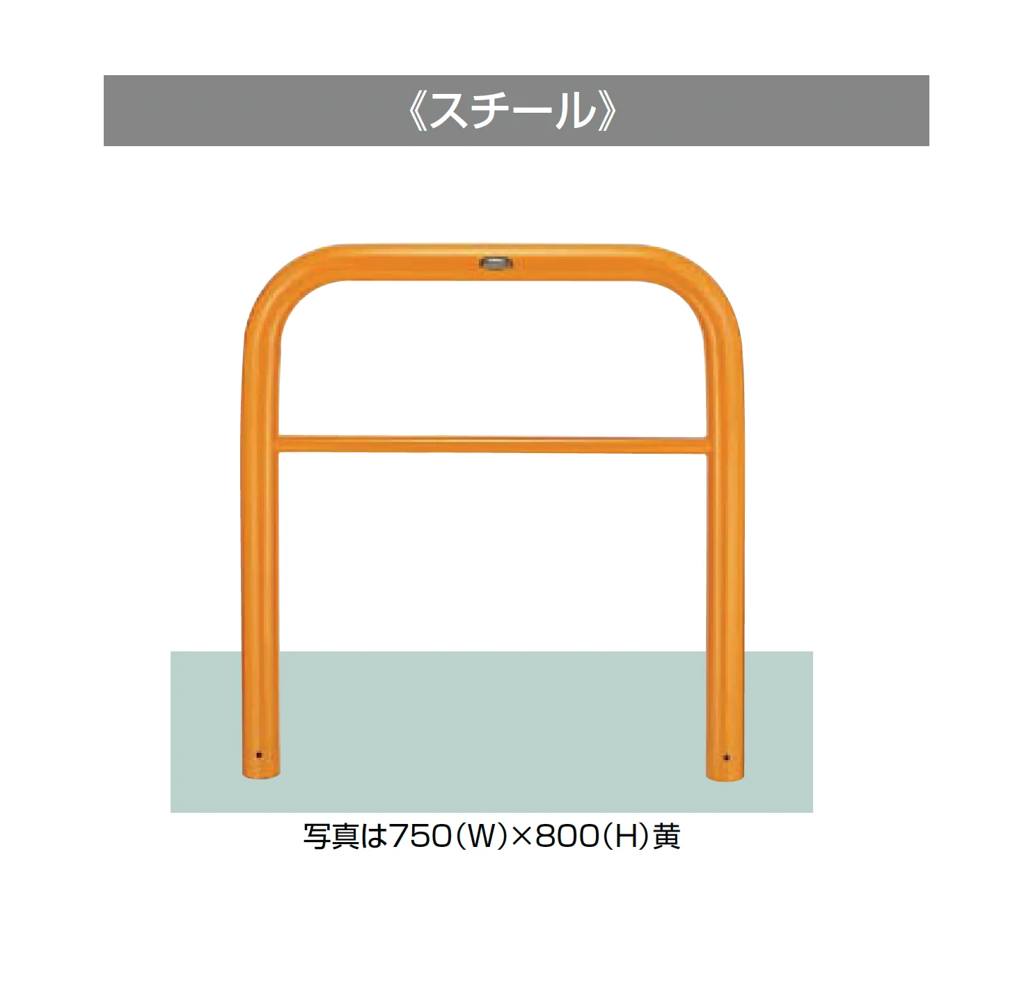 LIXILの「スペースガード(車止め)D76型」のサブ画像1