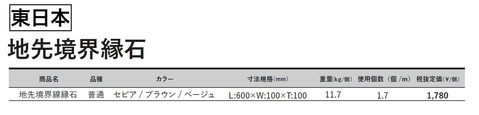 地先境界縁石【2025年版】_価格_1
