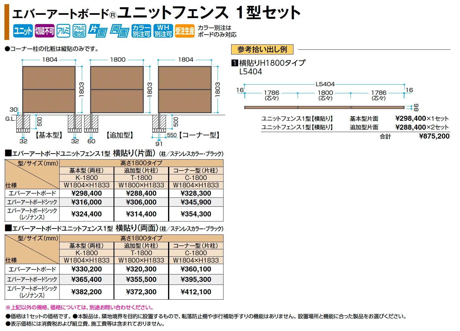 エバーアートボード®ユニットフェンス 1型セット_価格_1