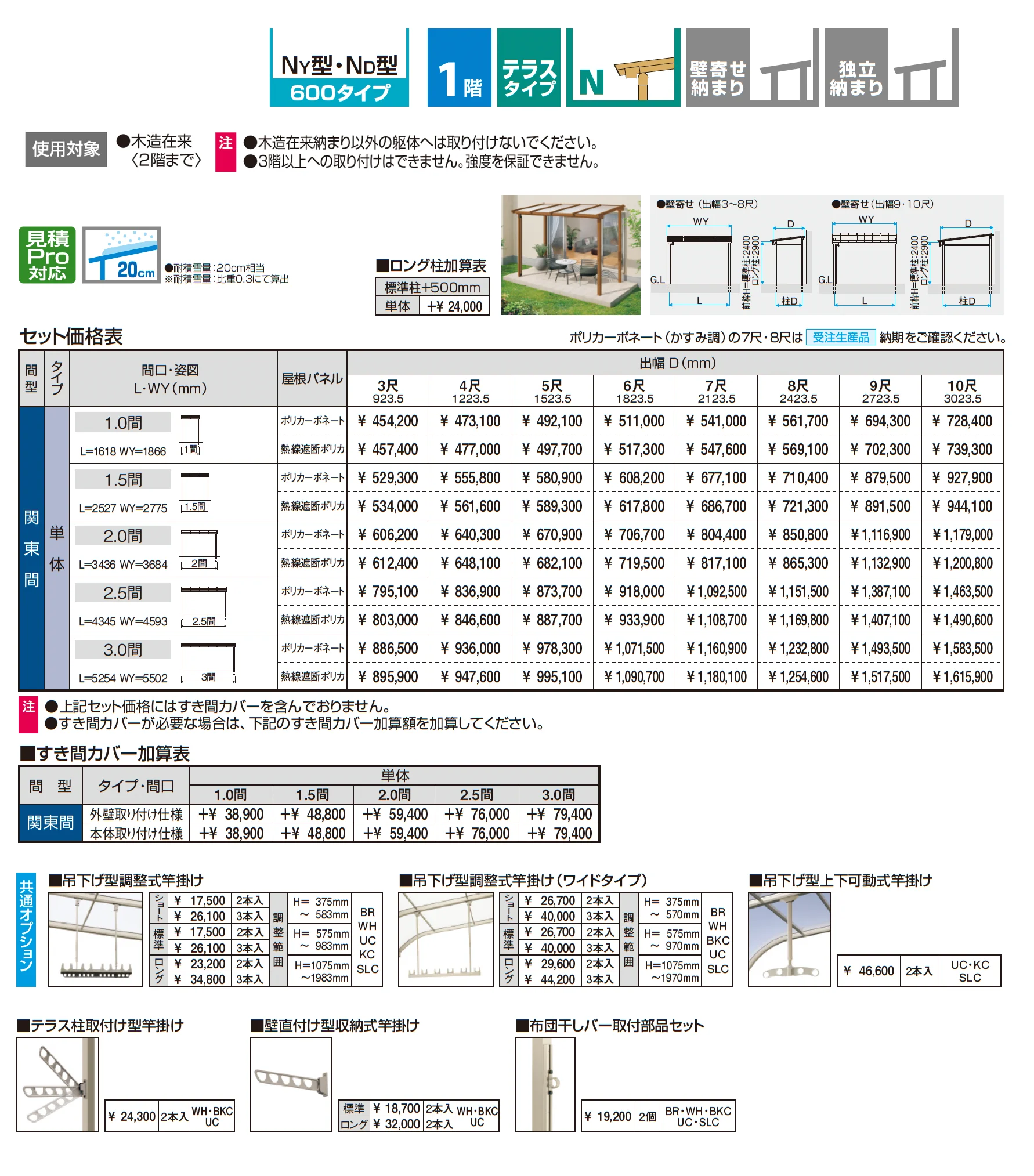 ナチュレN(NY型 600タイプ テラスタイプ/壁寄せ納まり)_価格_1