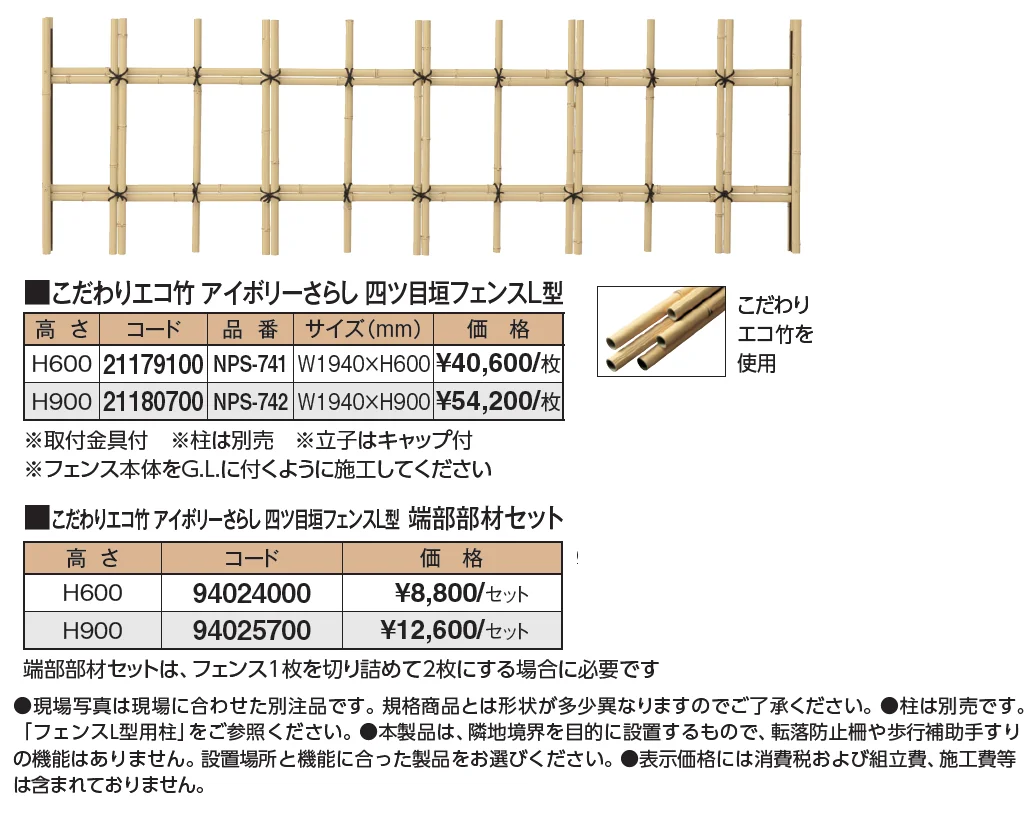 こだわりエコ竹 アイボリーさらし 四ツ目垣フェンスL型【2024年版】_価格_1