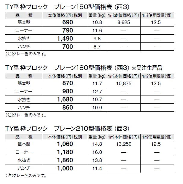 TY型枠ブロック プレーン【西日本】【2024年版】_価格_4