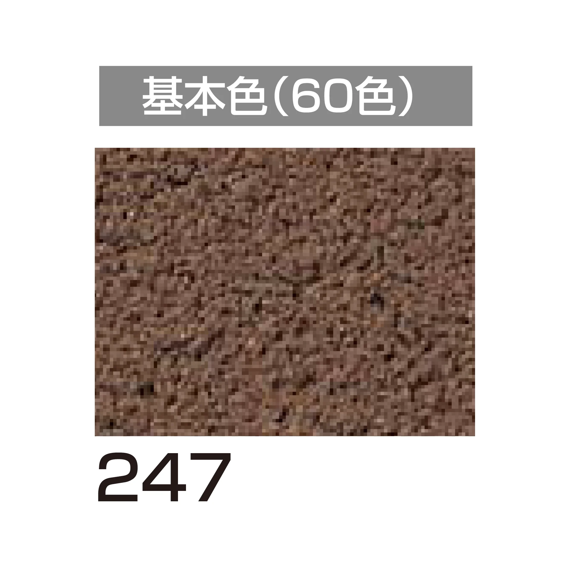 四国化成の「アートウォール専用 パレットHG」のサブ画像68