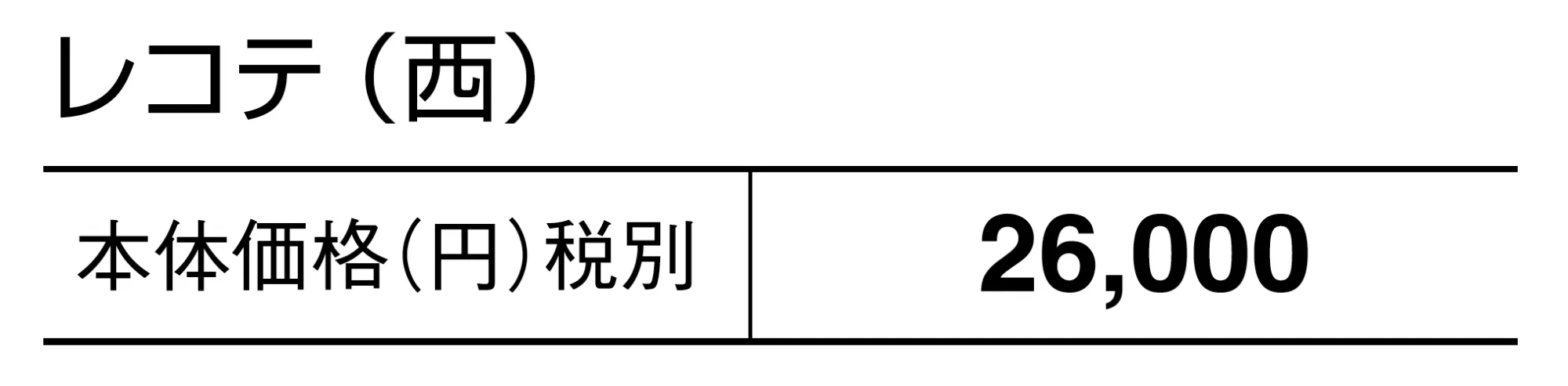 レコテ【2025年版】_価格_2
