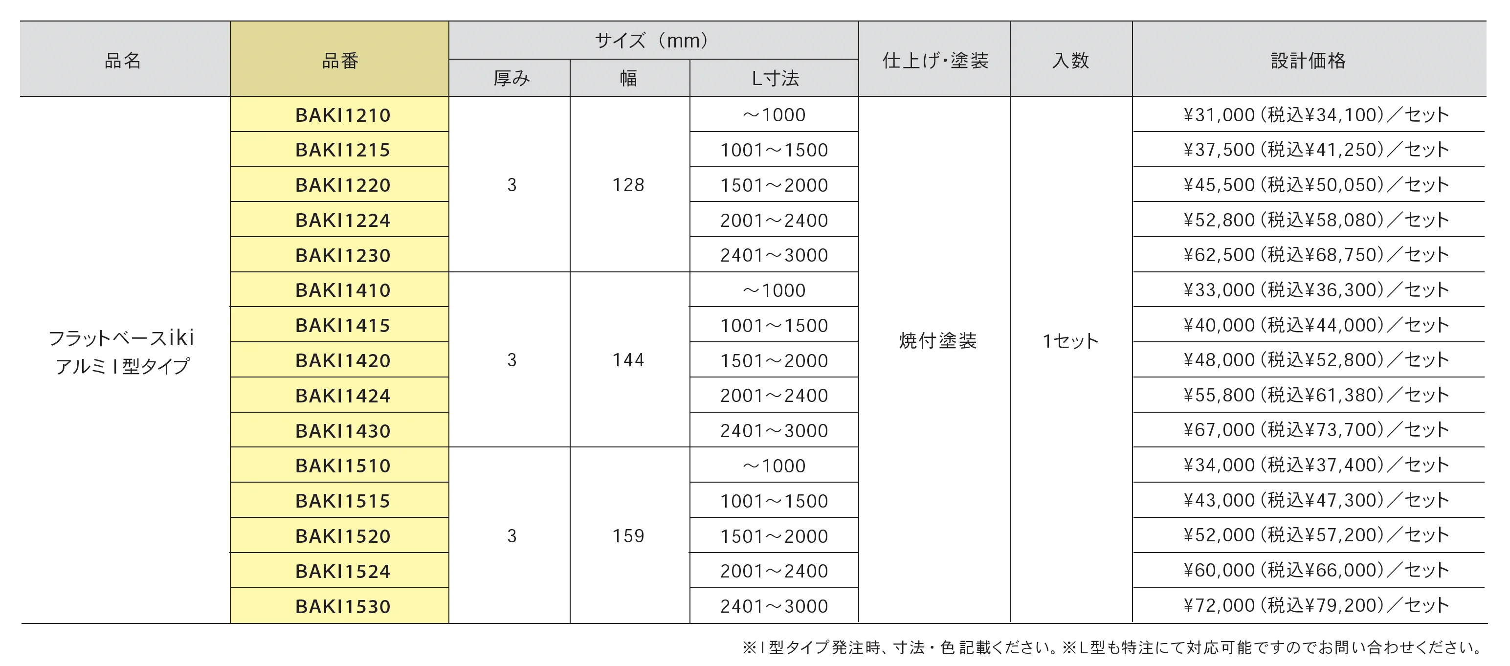 フラットベース iki<イキ>_価格_1