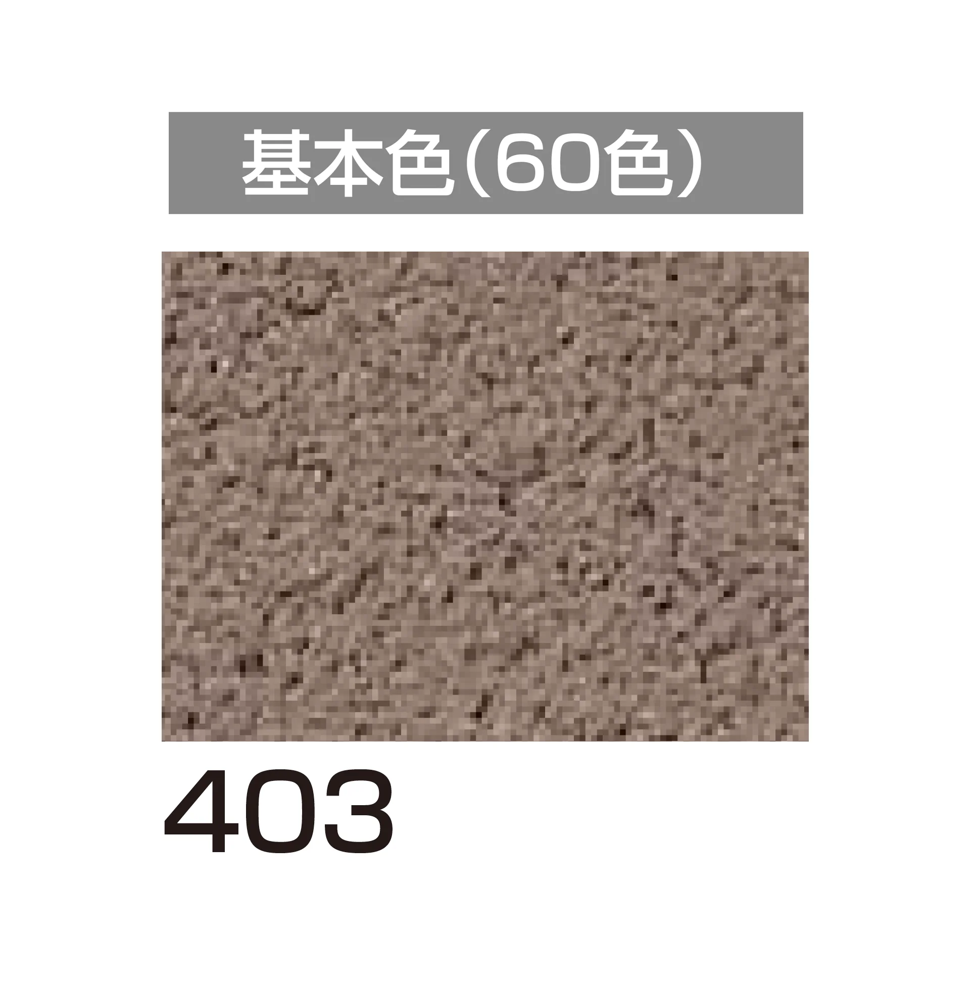 四国化成の「アートウォール専用 パレットHG」のサブ画像67