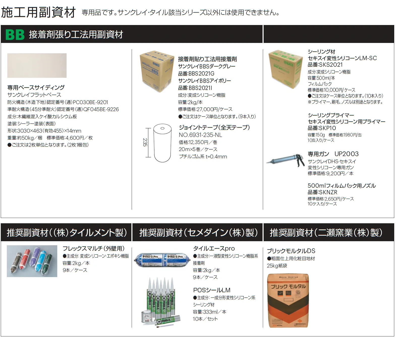 施工用副資材_価格_1