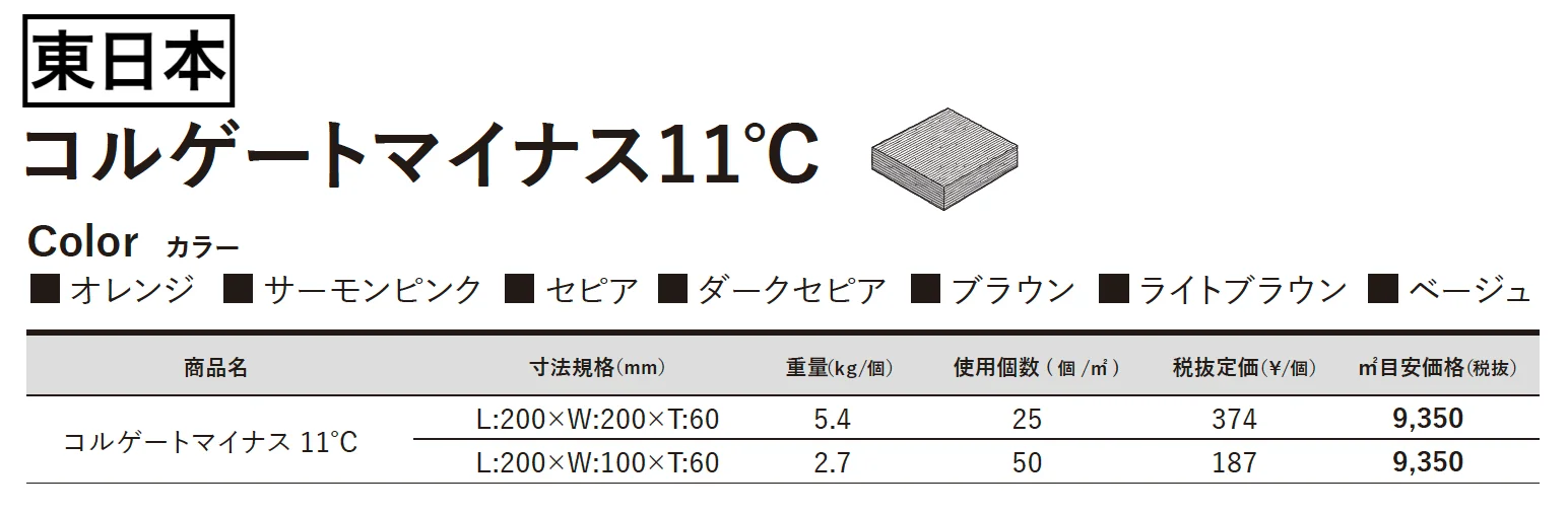 コルゲートマイナス11℃【2023年版】_価格_1