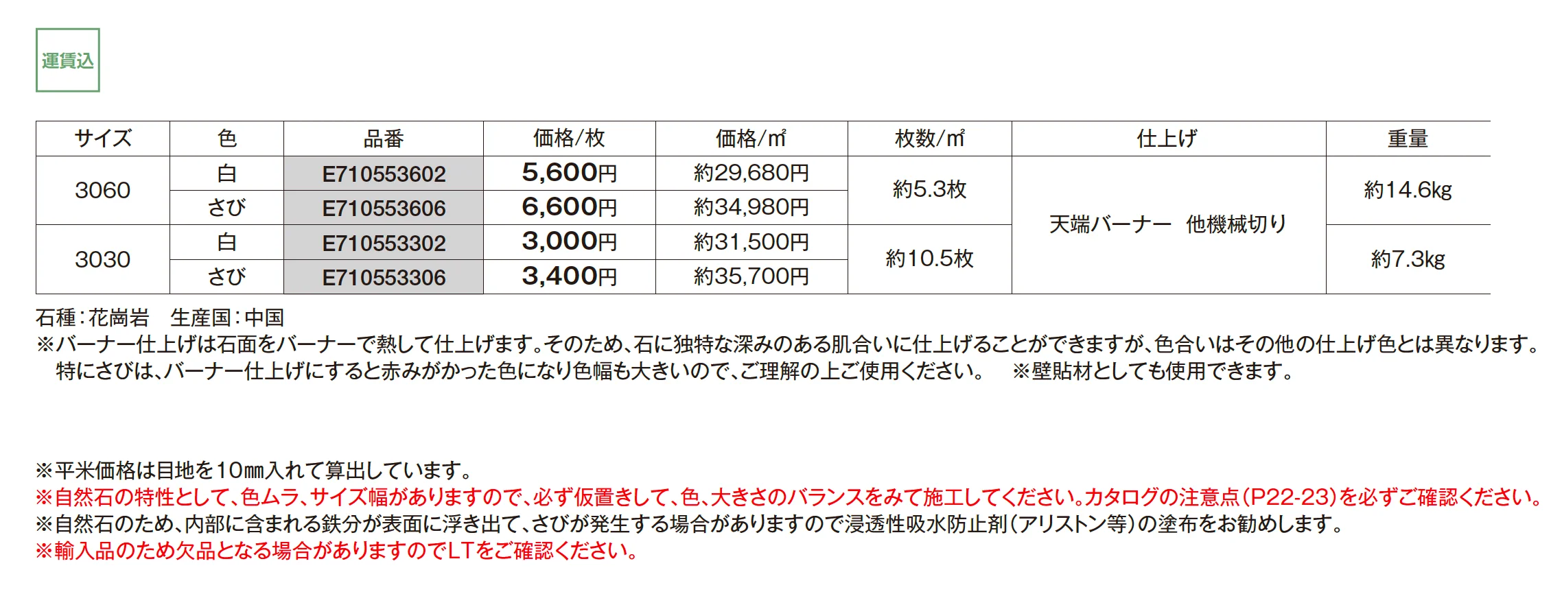 みかげ石 敷石 3060 3030 バーナー_価格_1