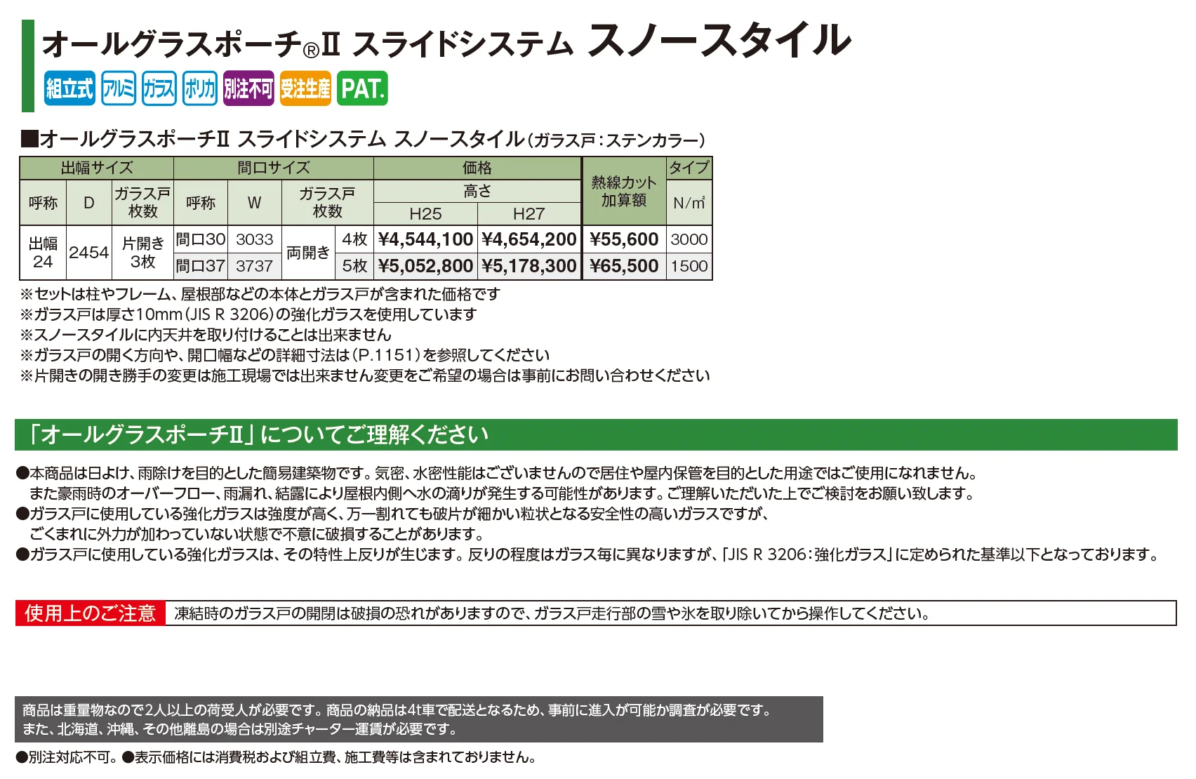 オールグラスポーチ®︎Ⅱ スライドシステム スノースタイル【2026年版】_価格_1