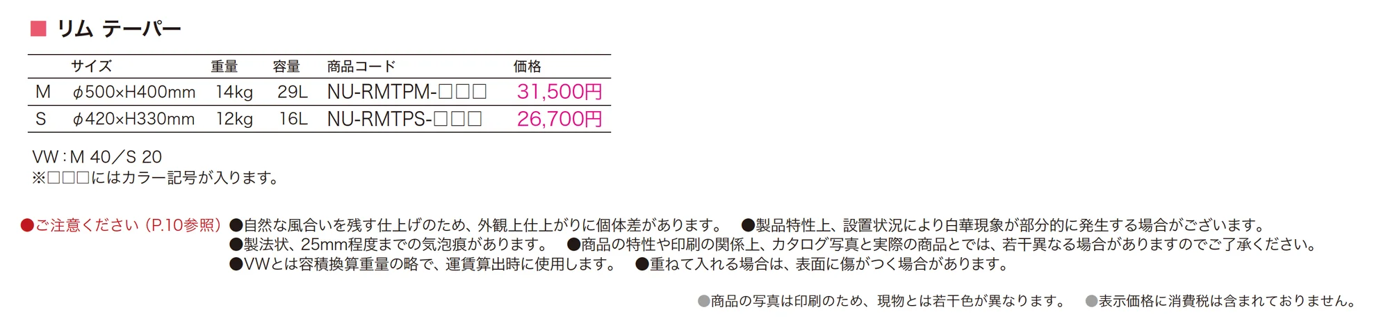 NUプランター リム テーバー_価格_1