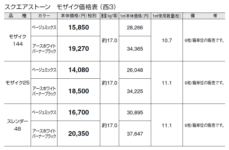 スクエアストーン モザイク【2024年版】_価格_5