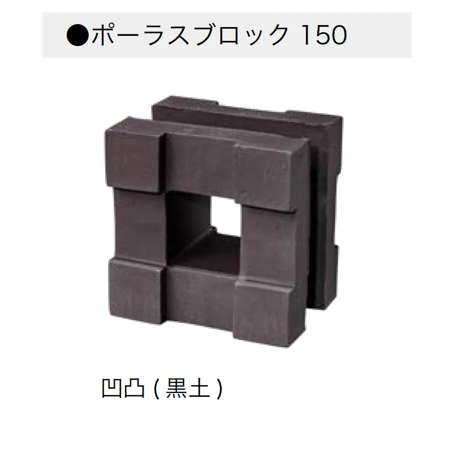 オンリーワンクラブの「ポーラスブロック150」のサブ画像8