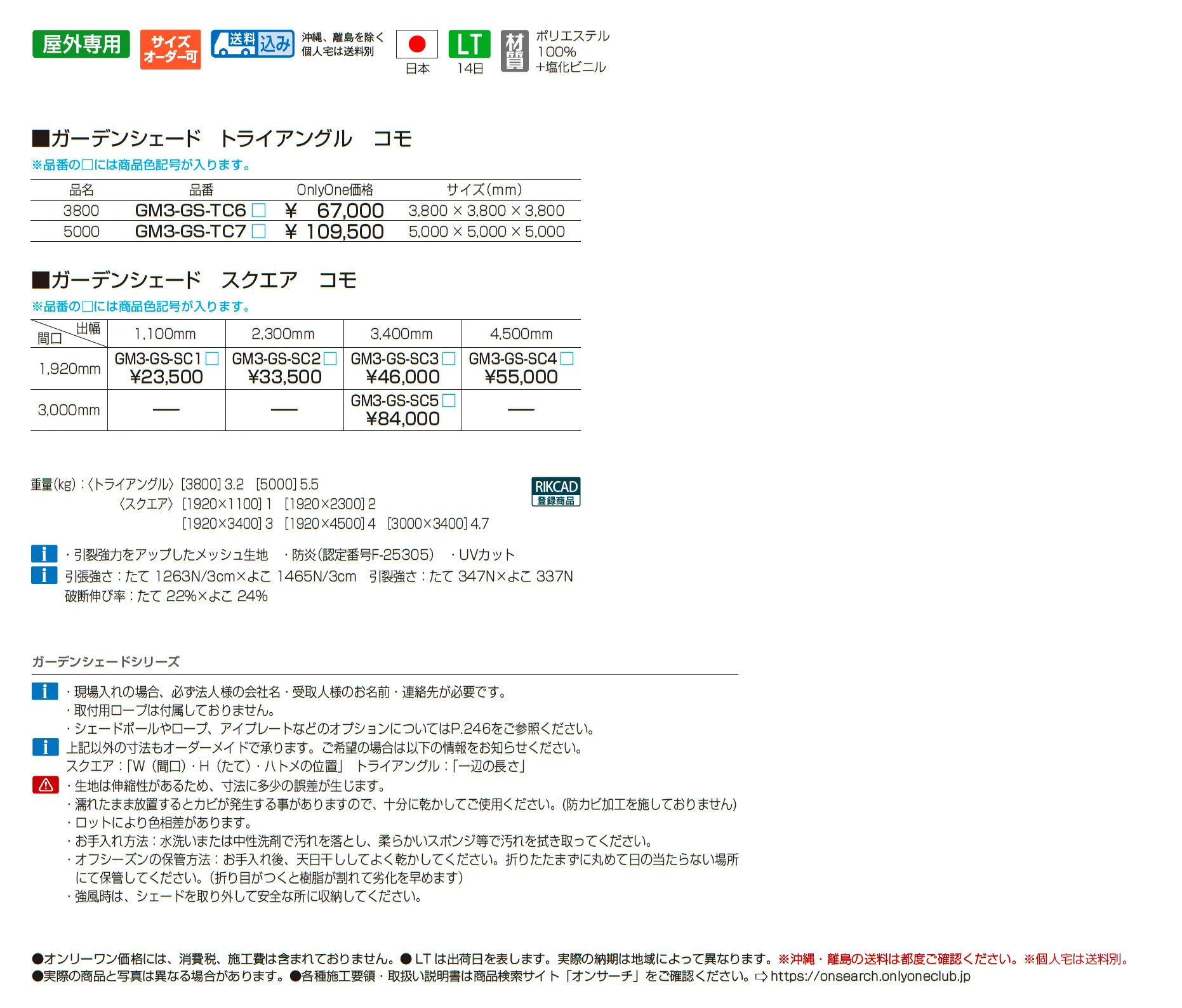 ガーデンシェード コモ_価格_1