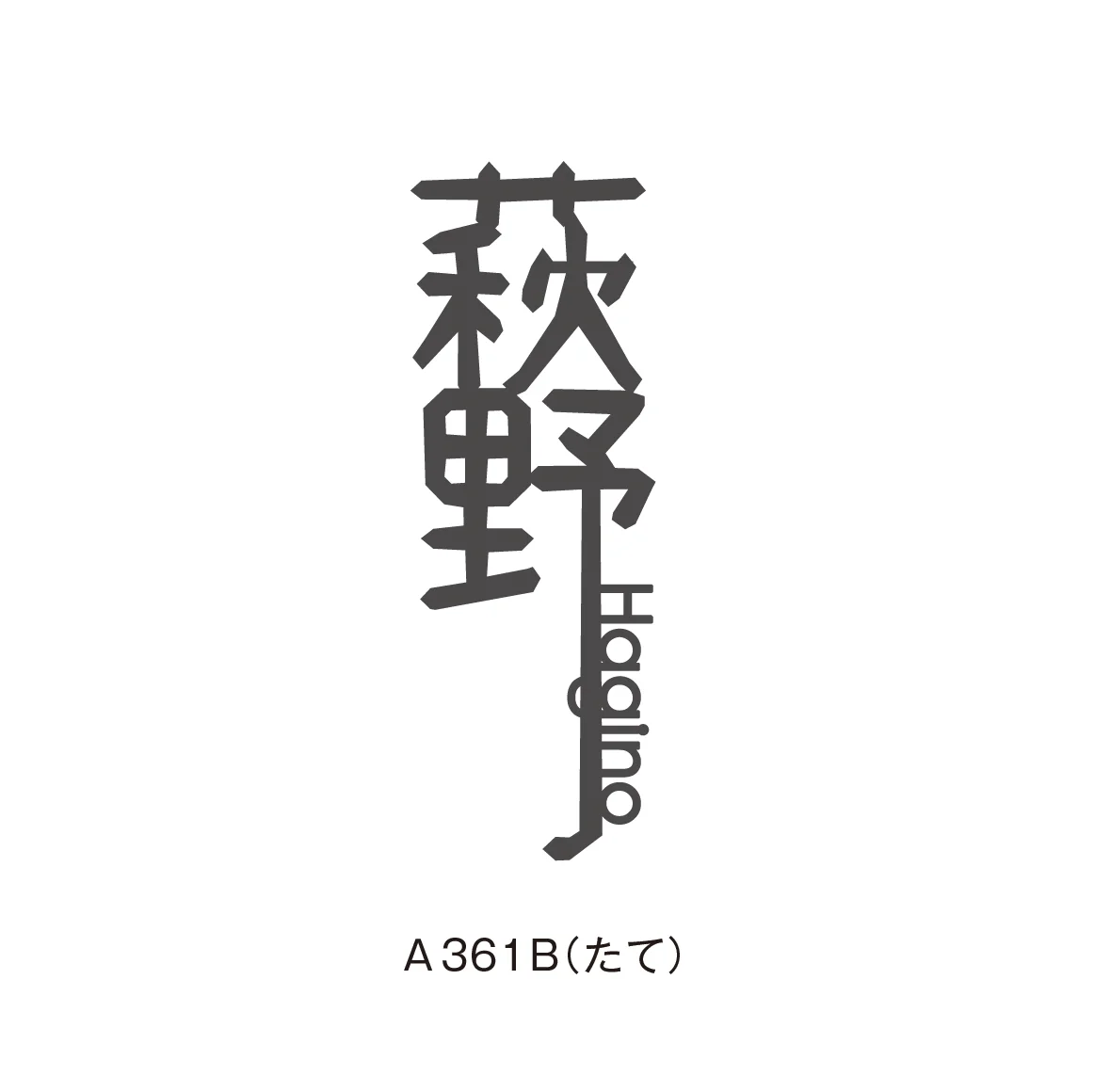 メイクランドの「kanji 01(カンジ01)」のサブ画像3
