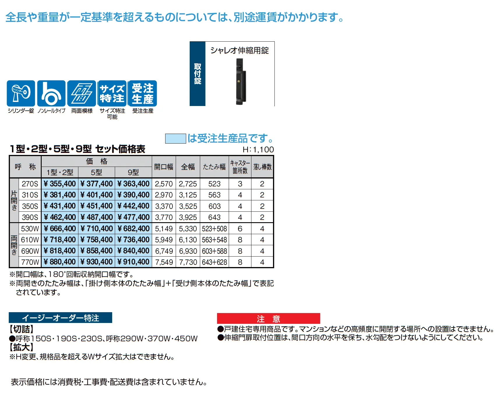シャレオ伸縮9型ノンレールタイプ_価格_1