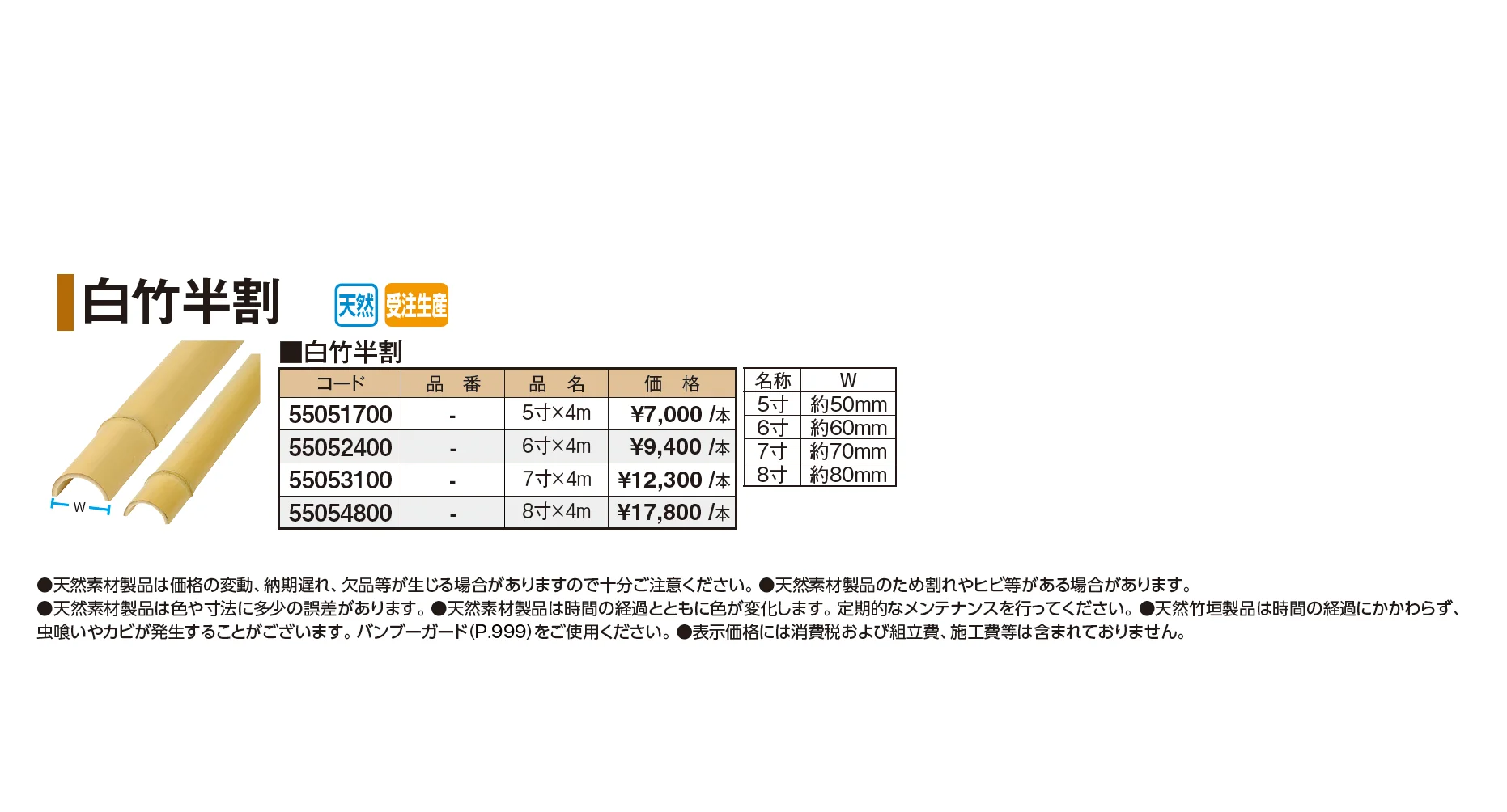 白竹半割【2026年版】_価格_1