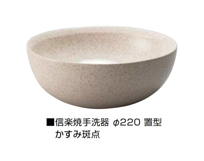 オンリーワンクラブの「信楽焼手洗器 Φ220置型/Φ270置型」のサブ画像8