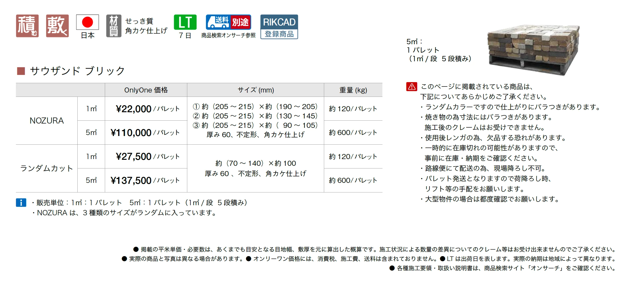 サウザンド ブリック ノヅラ/ランダムカット_価格_1