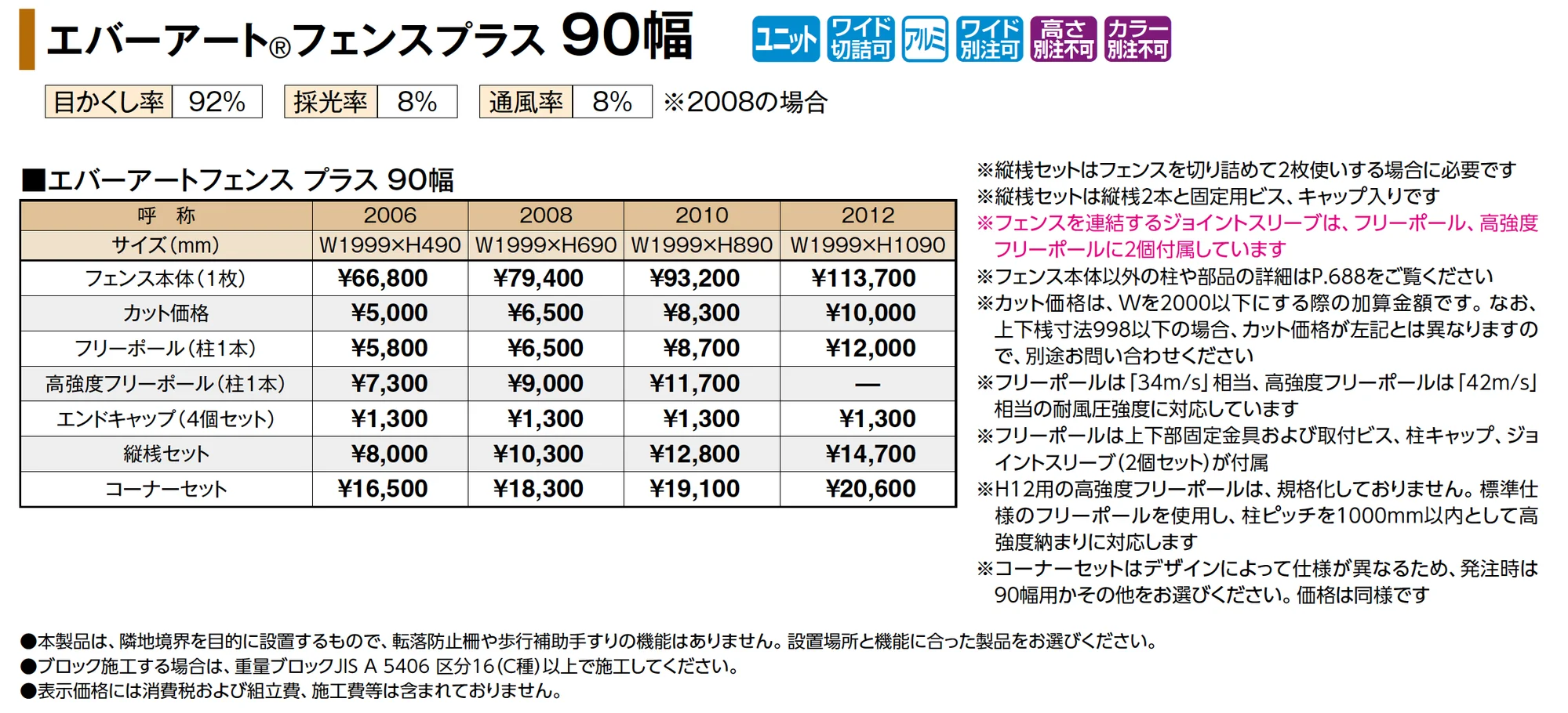 エバーアート®︎フェンスプラス 90幅_価格_1