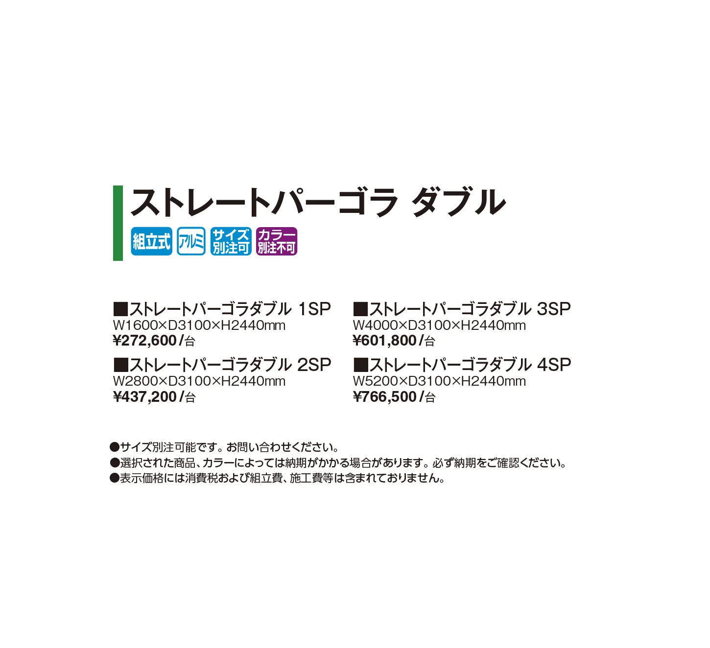 ストレートパーゴラ ダブル【2026年版】_価格_1