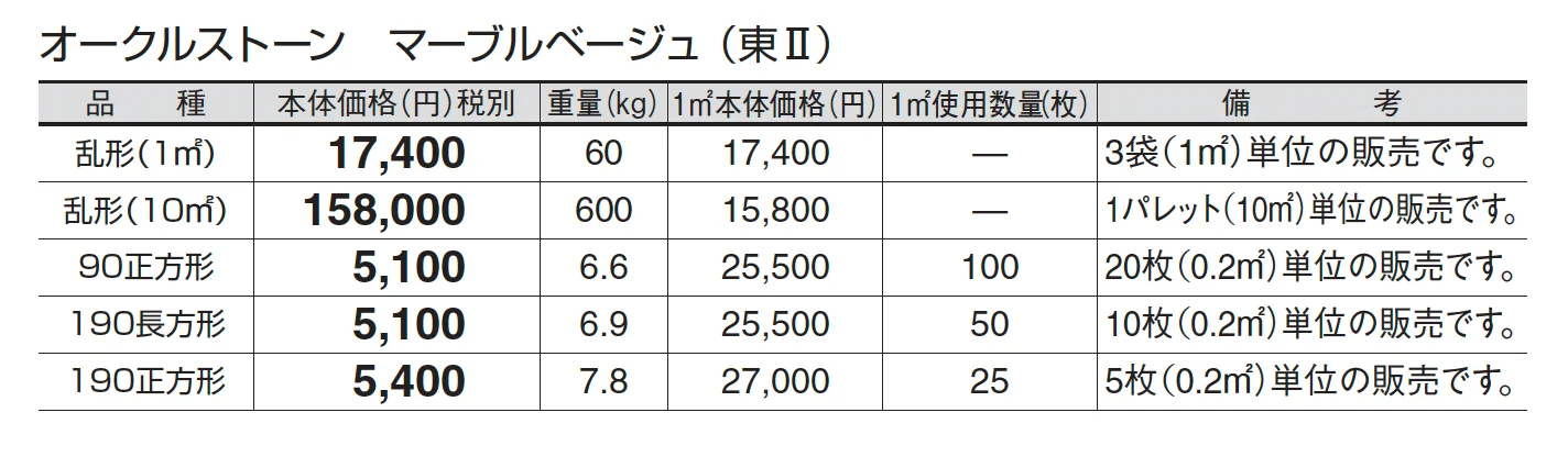 オークルストーン マーブルベージュ_価格_2
