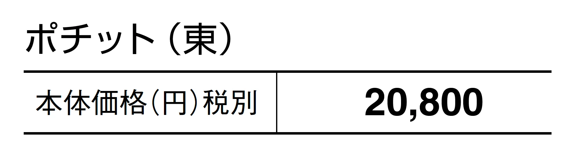 ポチット_価格_1