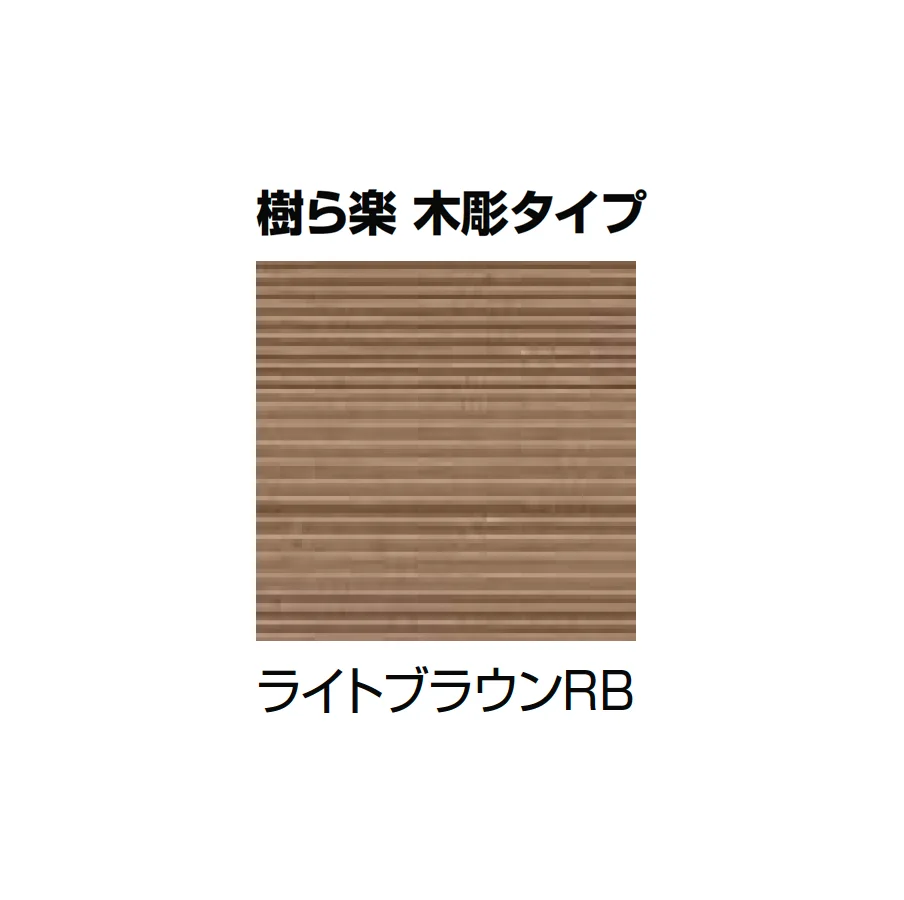 LIXILの「樹ら楽・デッキDC・デッキDS ベランダ仕様」のサブ画像5