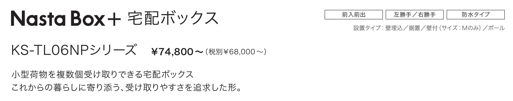 Nasta Box+ 宅配ボックス_価格_1