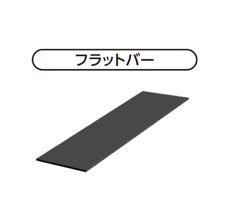 YKK APの「フラットバー」