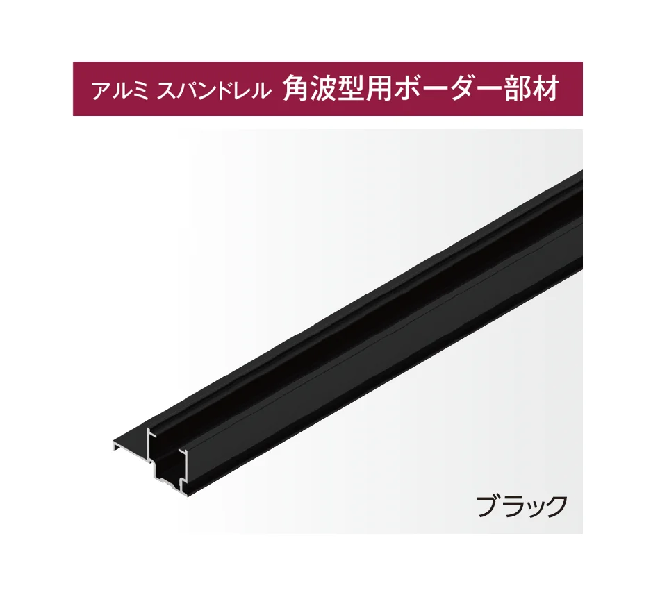 タカショーの「エバーアートウッド®︎部材 アルミ スパンドレル」のサブ画像2
