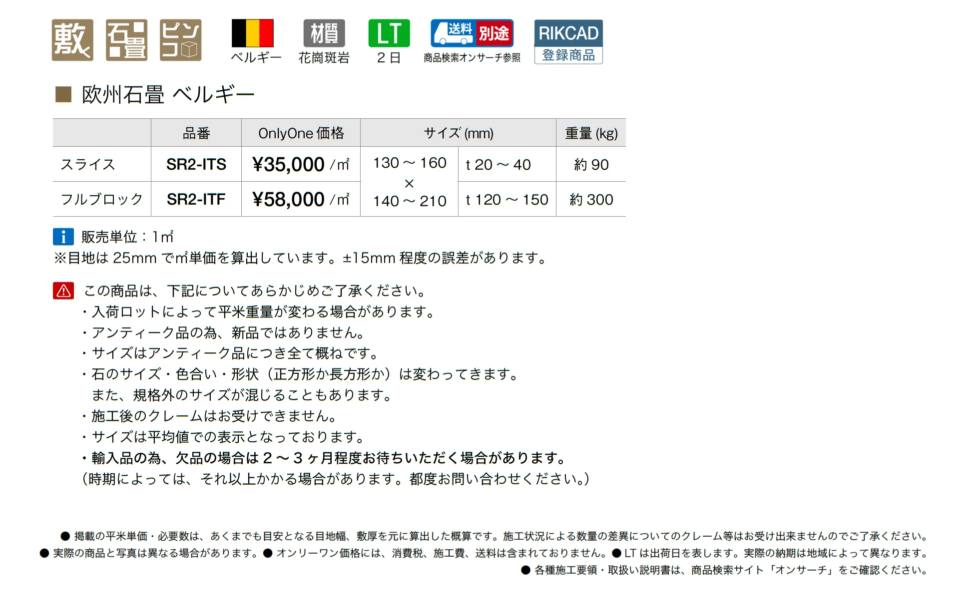欧州石畳 ベルギー_価格_1