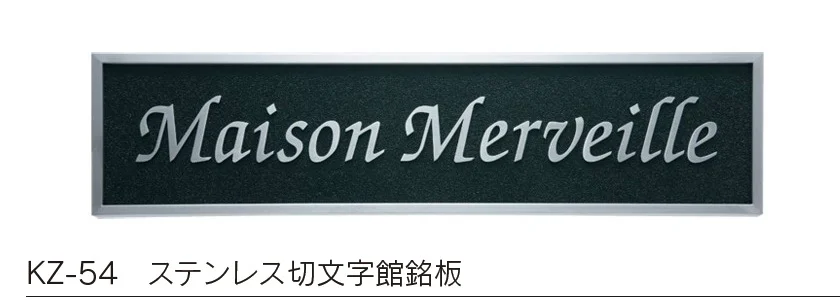 福彫の「【館銘板・商業サイン】切文字・箱文字【2024年版】」のサブ画像14