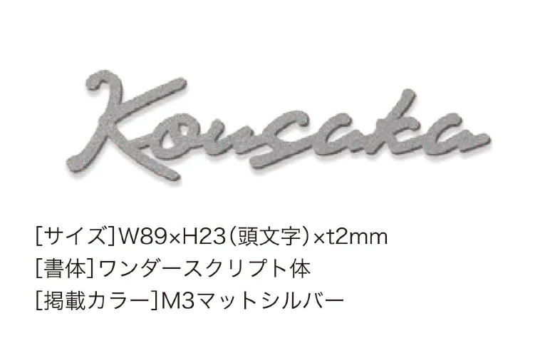 セキスイデザインワークスの「ハウスサイン TM-カシーブカッティングサイン Sサイズ」のサブ画像2