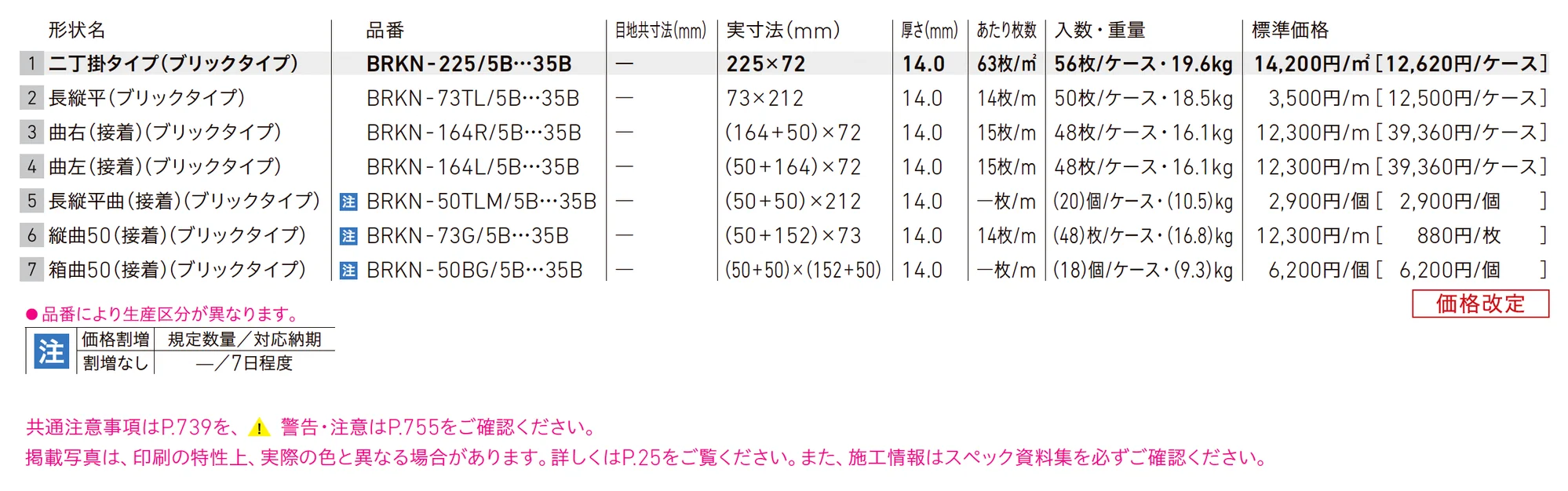 ベルニューズ (ブリックタイプ)_価格_1