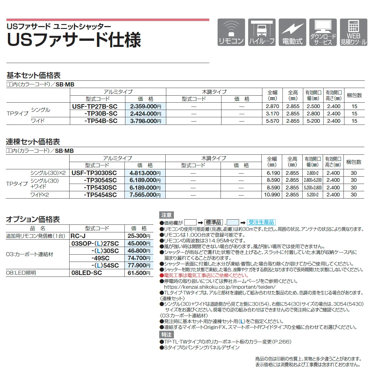 USファサードユニットシャッター TPタイプ【2025年版】_価格_1