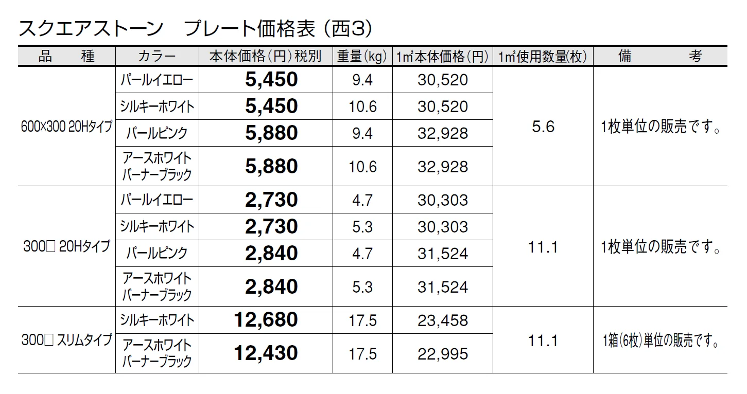 スクエアストーン プレート(舗装材)【2024年版】_価格_5