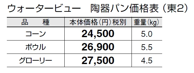 ウォータービュー 陶器パン【2024年版】_価格_2