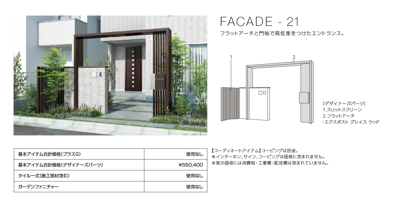プラスG ファサード-21【2023年版】_価格_1