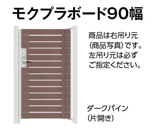 タカショーの「門扉 ユニットプラス モクプラボード90幅/モクプラボードリアル90幅【2024年版】」のサブ画像1