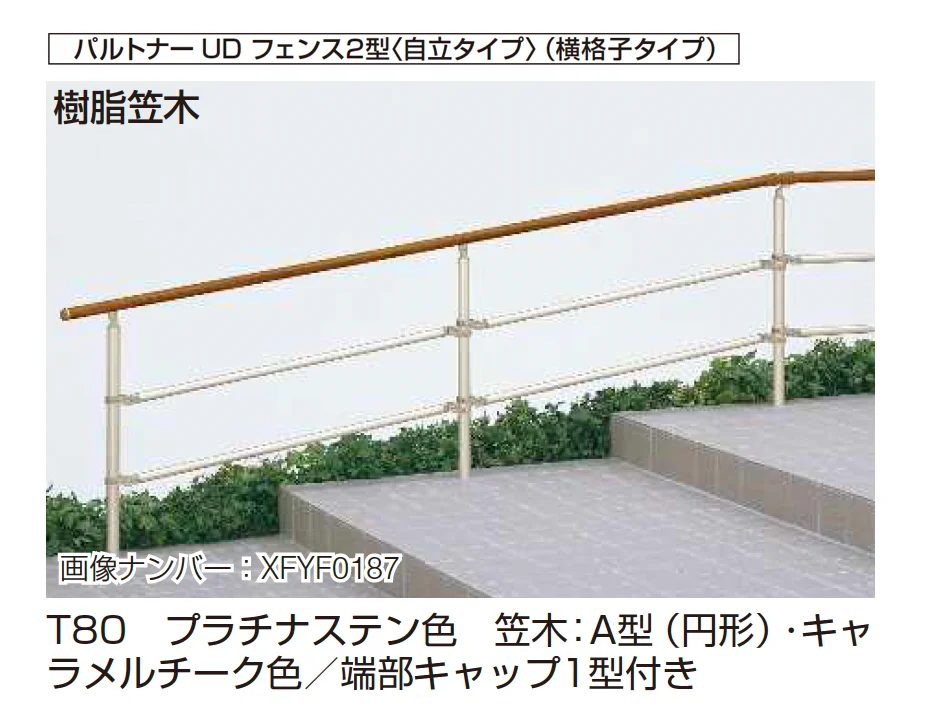 YKK APの「歩行補助手すり パルトナーUD フェンス〈自立タイプ〉【2025年版】」のサブ画像4