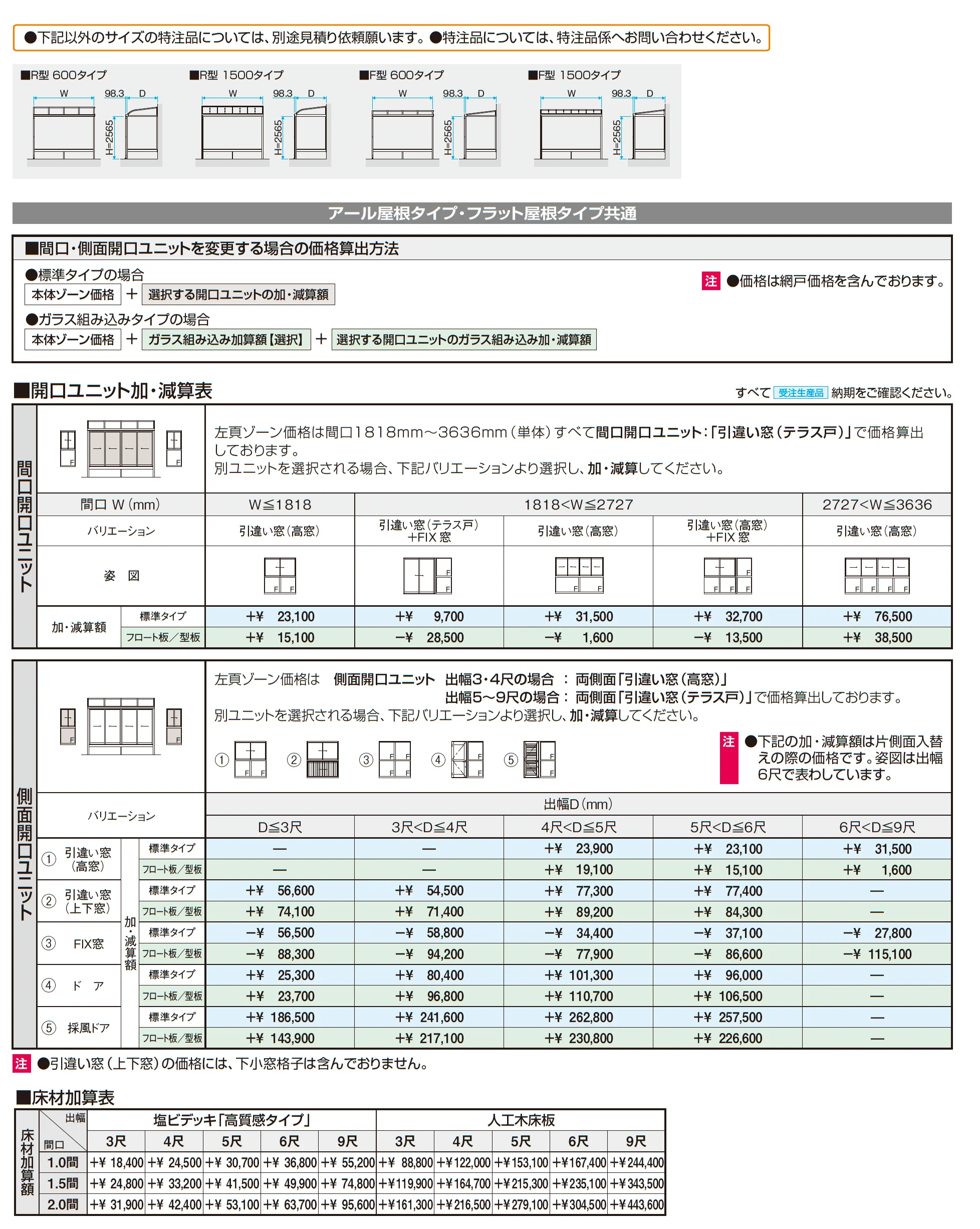 晴れもようwith特注品(床仕様/ランマなし H20サイズ)_価格_2